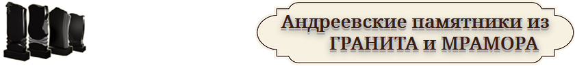 Изготовление и продажа памятников Ростов-на-Дону Изготовление и продажа памятников Ростов-на-Дону